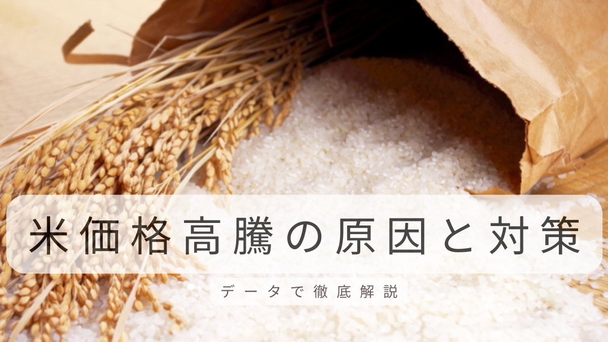 米価格高騰の原因と対策