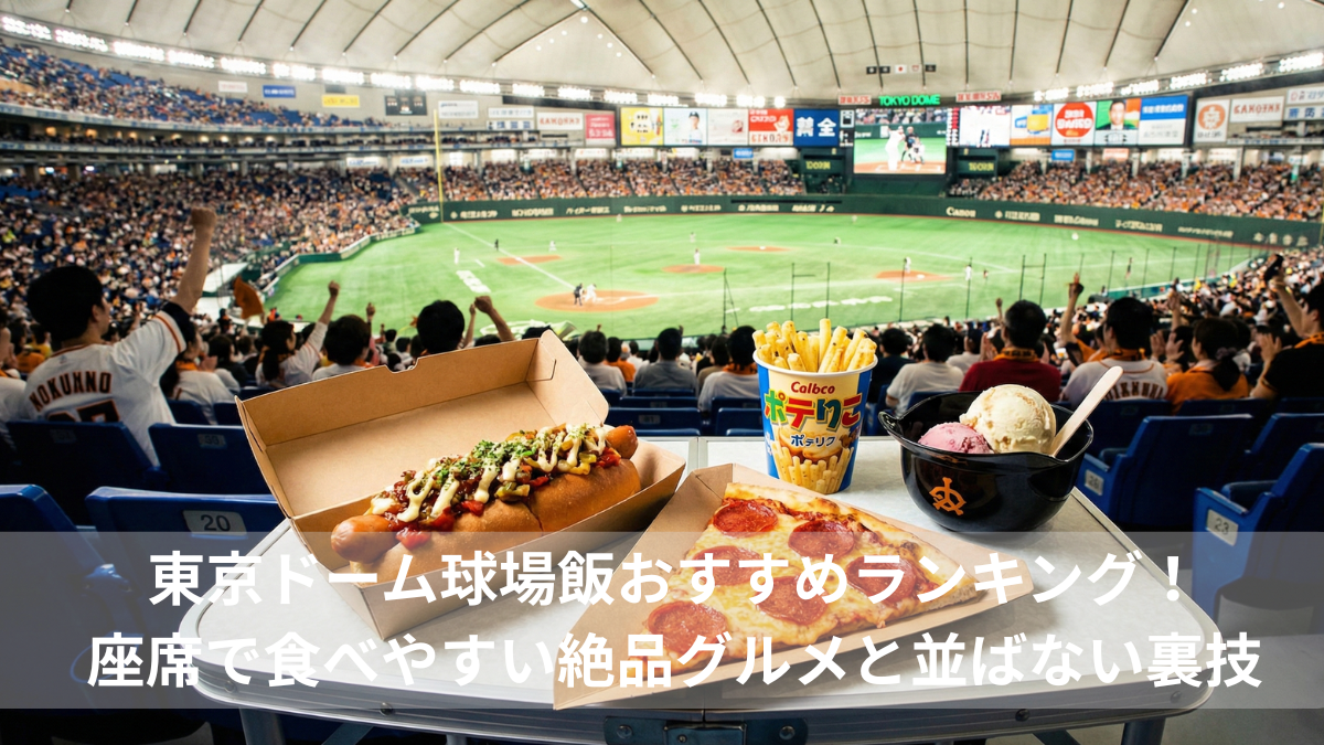 東京ドーム球場飯おすすめランキング！座席で食べやすい絶品グルメと並ばない裏技