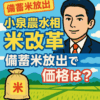 小泉農水相の米改革
