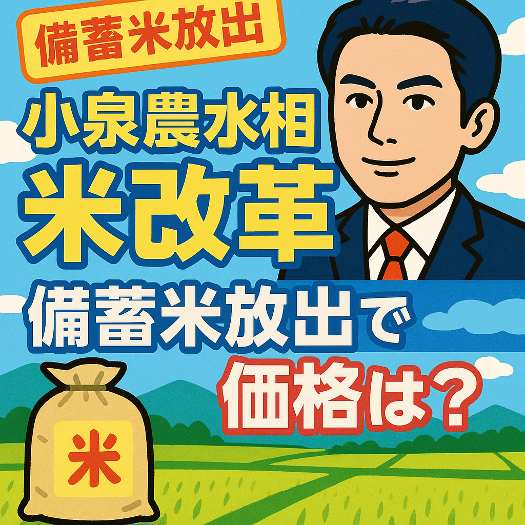 小泉農水相の米改革