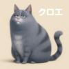 クロエ：ぽっちゃり系の猫。無関心なようでいて、実は面倒見がよく仲間思い。
