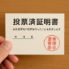 投票済証明書