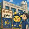 ポケモン天文台と相模原市