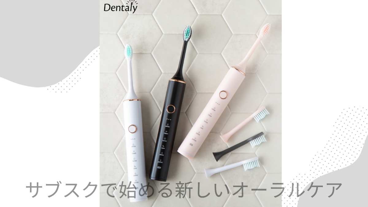 Dentalyっていう電動歯ブラシ
