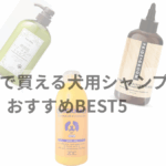 市販で買える犬用シャンプーおすすめBEST5