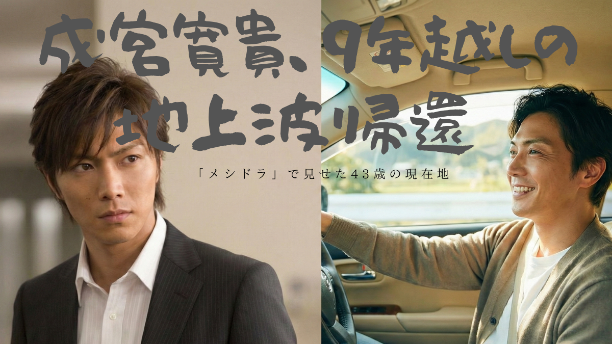 成宮寛貴が俳優復帰　