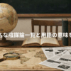 世界の有名な陰謀論一覧と用語の意味を徹底解説