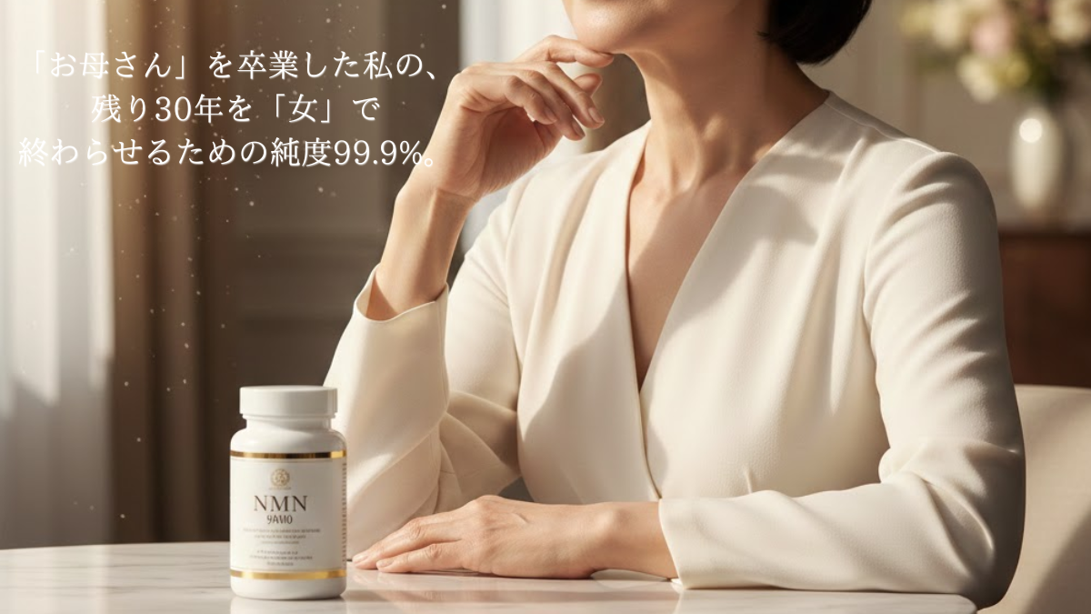 「『お母さん』を卒業した私の、残り30年を『女』で終わらせるための純度99.9%。」